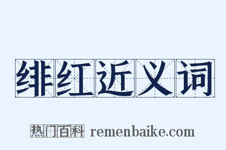 绯红近义词是什么意思的图片